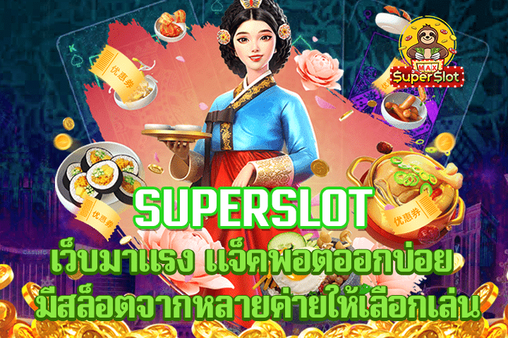 superslot เว็บมาเเรง แจ็คพอตออกบ่อย มีสล็อตจากหลายค่ายให้เลือกเล่น