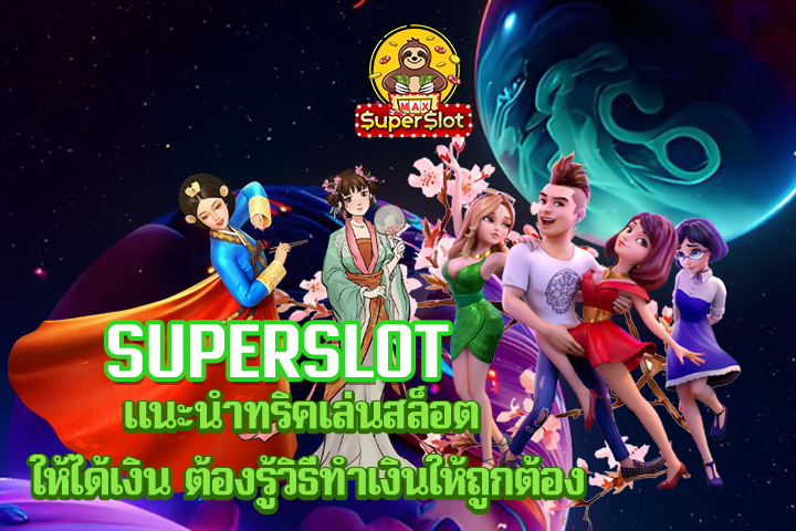 superslot เเนะนำทริคเล่นสล็อต ให้ได้เงิน ต้องรู้วิธีทำเงินให้ถูกต้อง