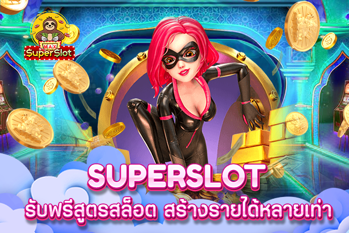 superslot รับฟรีสูตรสล็อต สร้างรายได้หลายเท่า