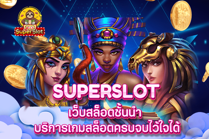 superslot เว็บสล็อตชั้นนำ บริการเกมสล็อตครบจบไว้ใจได้