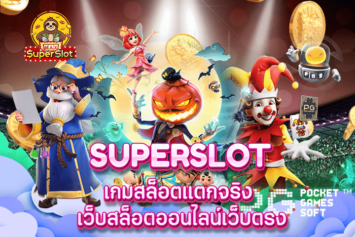 superslot เกมสล็อตเเตกจริง เว็บสล็อตออนไลน์เว็บตรง