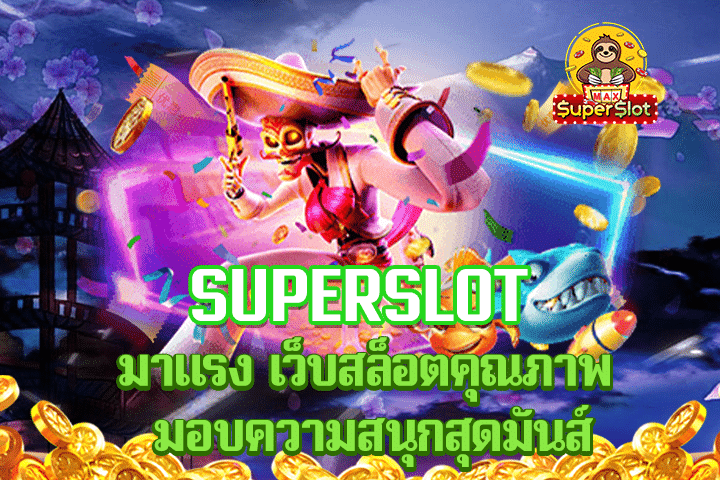 superslot มาเเรง เว็บสล็อตคุณภาพ มอบความสนุกสุดมันส์ 