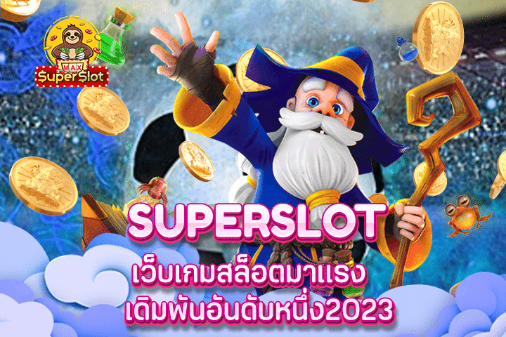 superslot เว็บเกมสล็อตมาเเรง เดิมพันอันดับหนึ่ง2023 