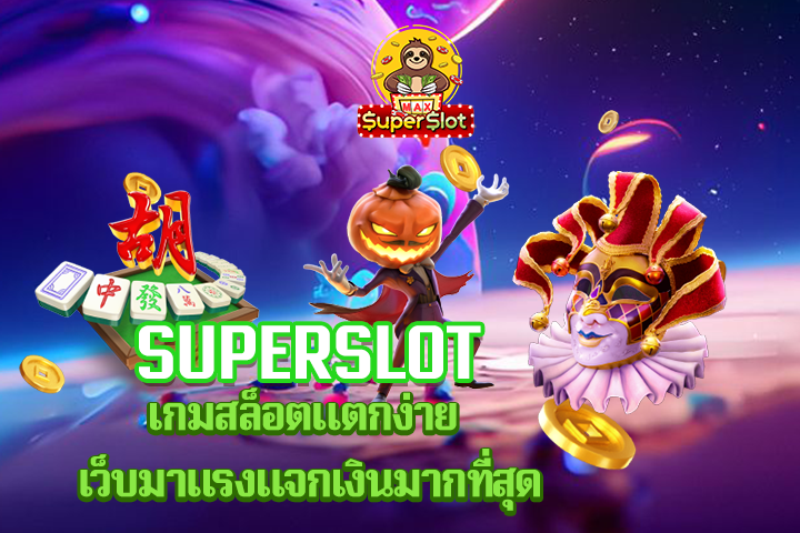 superslot เกมสล็อตแตกง่าย เว็บมาแรงแจกเงินมากที่สุด