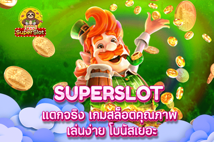 superslot เเตกจริง เกมสล็อตคุณภาพ เล่นง่าย โบนัสเยอะ