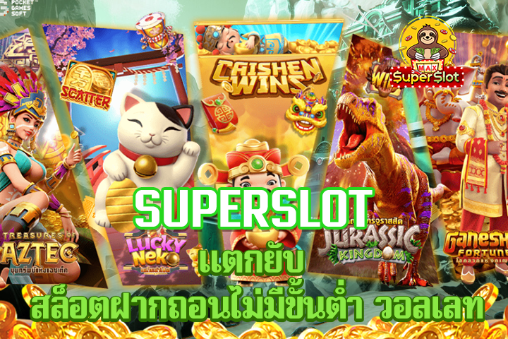 superslot เเตกยับ สล็อตฝากถอนไม่มีขั้นต่ำ วอลเลท