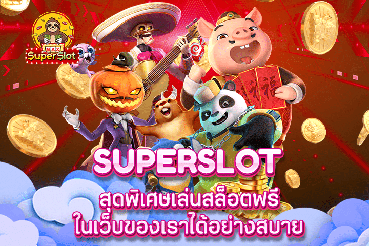 superslot สุดพิเศษเล่นสล็อตฟรีในเว็บของเราได้อย่างสบาย