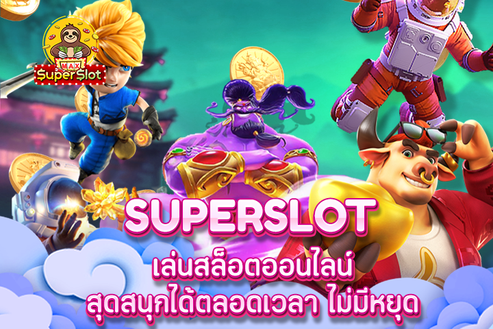 superslot เล่นสล็อตออนไลน์สุดสนุกได้ตลอดเวลา ไม่มีหยุด