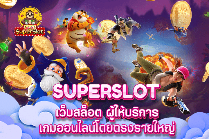 superslot เว็บสล็อต ผู้ให้บริการเกมออนไลน์โดยตรงรายใหญ่