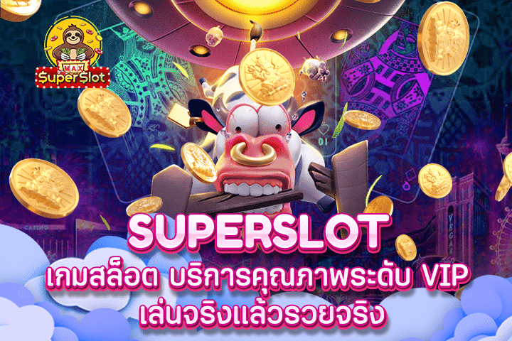 superslot เกมสล็อต บริการคุณภาพระดับ VIP เล่นจริงเเล้วรวยจริง