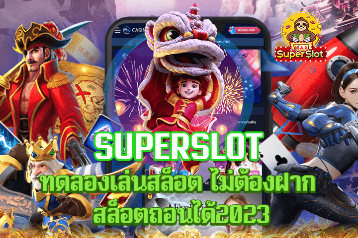 superslot ทดลองเล่นสล็อต ไม่ต้องฝาก สล็อตถอนได้2023