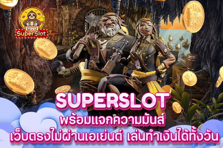 superslot พร้อมเเจกความมันส์ เว็บตรงไม่ผ่านเอเย่นต์ เล่นทำเงินได้ทั้งวัน