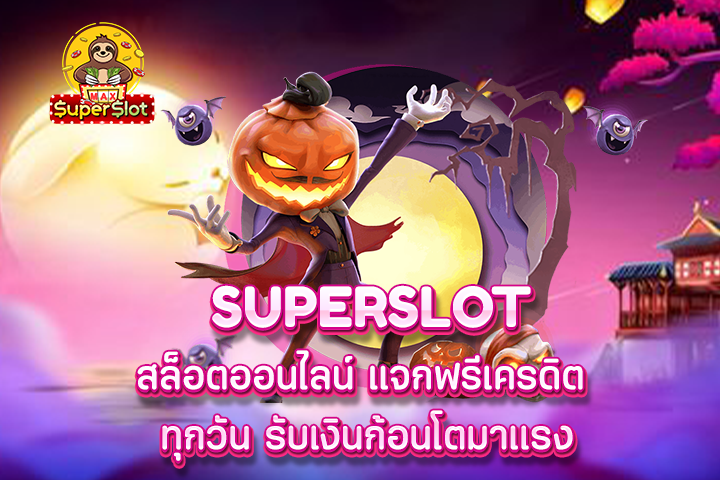 superslot สล็อตออนไลน์ แจกฟรีเครดิต ทุกวัน รับเงินก้อนโตมาเเรง