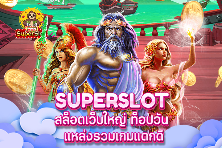 superslot สล็อตเว็บใหญ่ ท็อปวัน แหล่งรวมเกมแตกดี