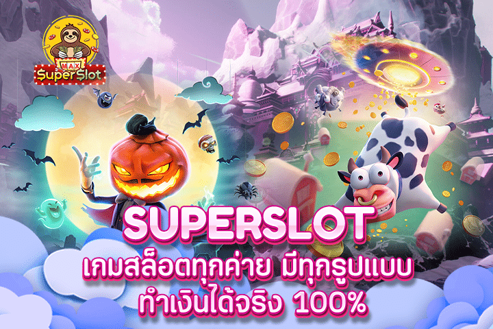 superslot เกมสล็อตทุกค่าย มีทุกรูปแบบ ทำเงินได้จริง 100%