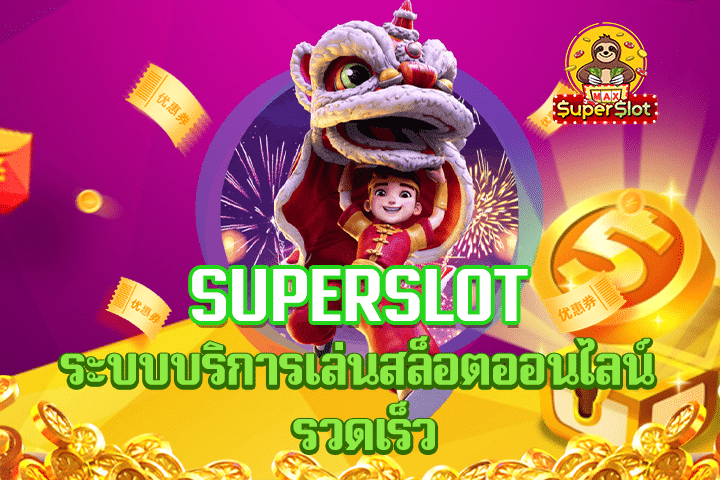 superslot ระบบบริการเล่นสล็อตออนไลน์ รวดเร็ว