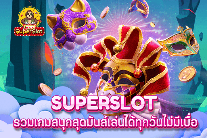 superslot รวมเกมสนุกสุดมันส์เล่นได้ทุกวันไม่มีเบื่อ