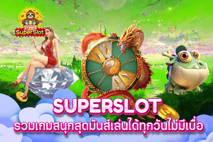 superslot เกมที่เล่นง่าย แค่มาเป็นสมาชิกและรับเครดิตฟรี