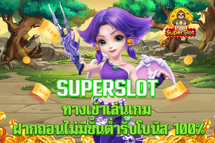 superslot ทางเข้าเล่นเกม ฝากถอนไม่มีขั้นต่ำรับโบนัส 100%