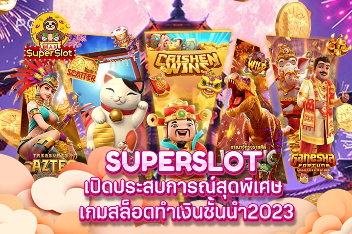 superslot เปิดประสบการณ์สุดพิเศษ เกมสล็อตทำเงินชั้นนำ2023