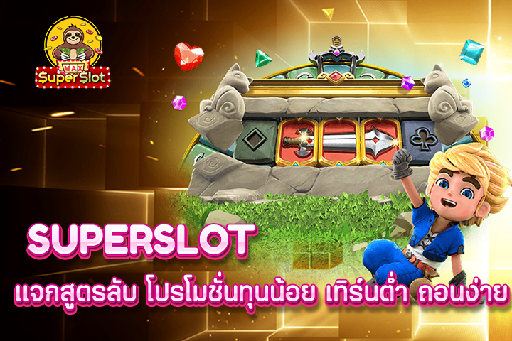 superslot เเจกสูตรลับ โปรโมชั่นทุนน้อย เทิร์นต่ำ ถอนง่าย