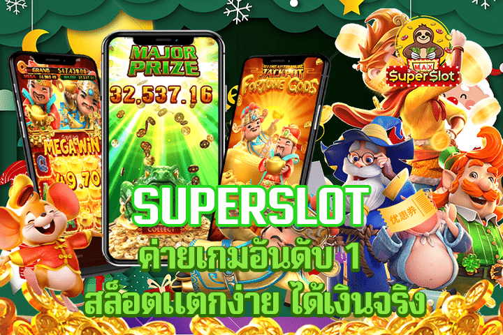 superslot  ค่ายเกมอันดับ 1 สล็อตแตกง่าย ได้เงินจริง