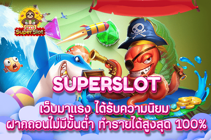 superslot เว็บมาแรง ได้รับความนิยมฝากถอนไม่มีขั้นต่ำ ทำรายได้สูงสุด 100%