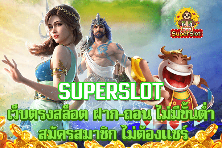 superslot เว็บตรงสล็อต ฝาก-ถอน ไม่มีขั้นต่ำ สมัครสมาชิก ไม่ต้องแชร์