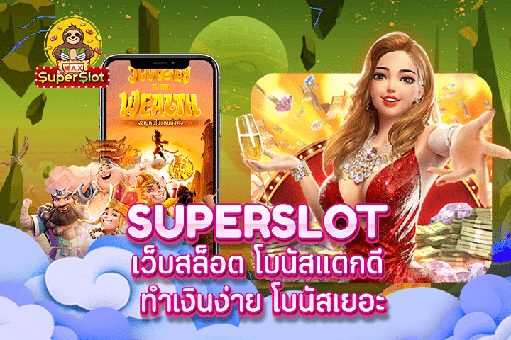 superslot เว็บสล็อต โบนัสแตกดี ทำเงินง่าย โบนัสเยอะ