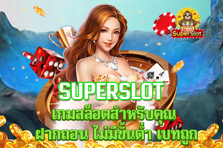 superslot เกมสล็อตสำหรับคุณ ฝากถอน ไม่มีขั้นต่ำ เบทถูก