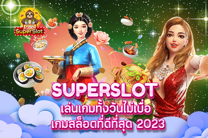 superslot เล่นเกมทั้งวันไม่เบื่อ เกมสล็อตที่ดีที่สุด 2023