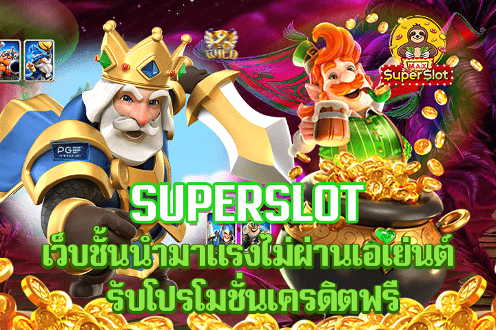 superslot เว็บชั้นนำมาเเรงไม่ผ่านเอเย่นต์ รับโปรโมชั่นเครดิตฟรี