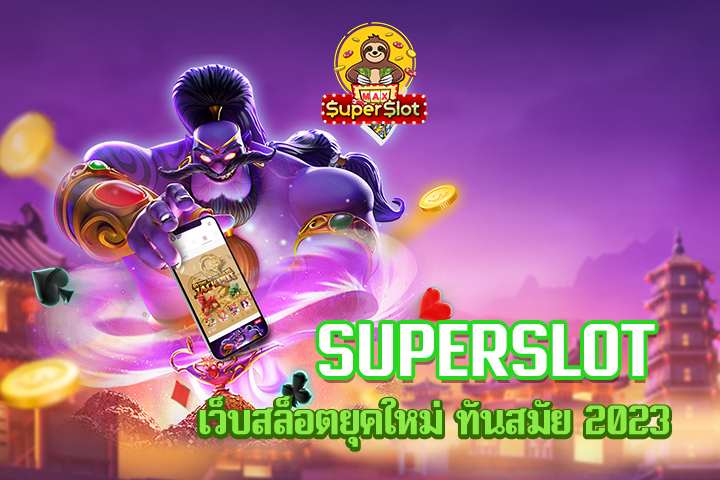 superslot เว็บสล็อตยุคใหม่ ทันสมัย 2023