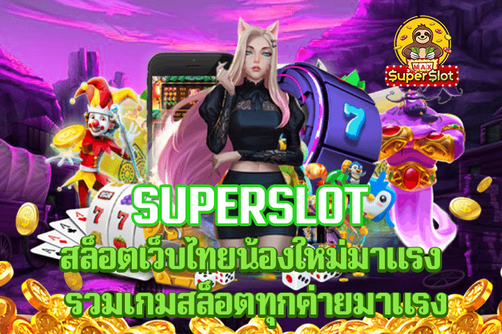 superslot สล็อตเว็บไทยน้องใหม่มาเเรง รวมเกมสล็อตทุกค่ายมาแรง