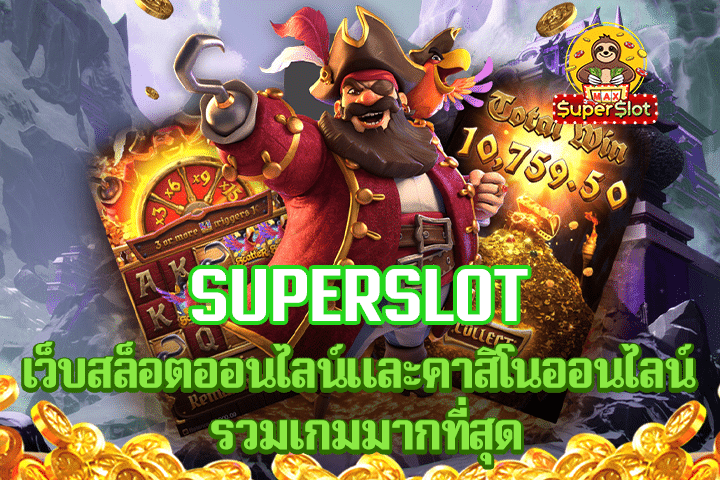 superslot เว็บสล็อตออนไลน์และคาสิโนออนไลน์ รวมเกมมากที่สุด