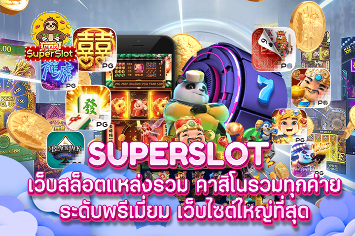 superslot เว็บสล็อตแหล่งรวม คาสิโนรวมทุกค่ายระดับพรีเมี่ยม เว็บไซต์ใหญ่ที่สุด