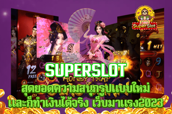 superslot สุดยอดความสนุกรูปแบบใหม่และก็ทำเงินได้จริง เว็บมาแรง2023