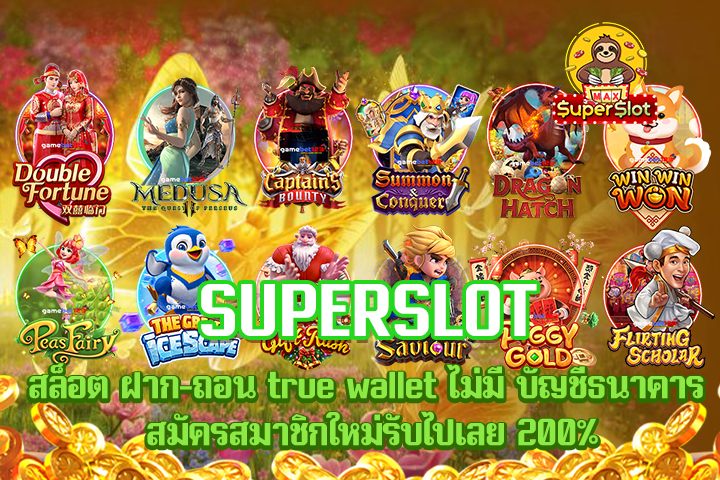 superslot สล็อต ฝาก-ถอน true wallet ไม่มี บัญชีธนาคาร สมัครสมาชิกใหม่รับไปเลย 200%