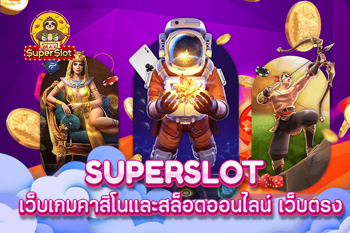 superslot เว็บเกมคาสิโนและสล็อตออนไลน์ เว็บตรง