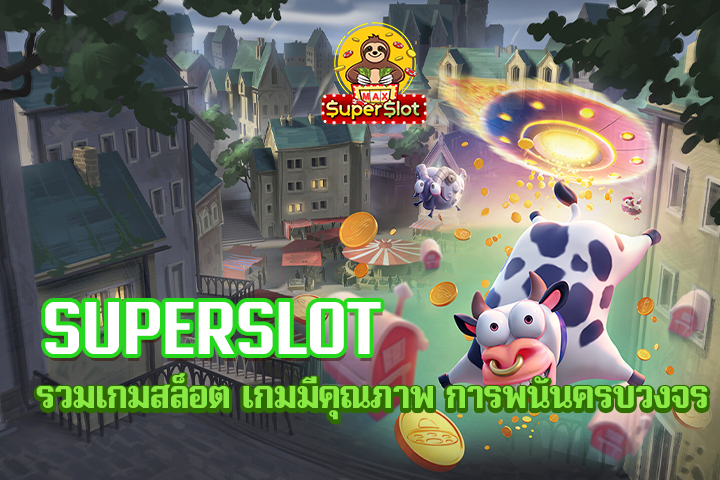 superslot รวมเกมสล็อต เกมมีคุณภาพ การพนันครบวงจร