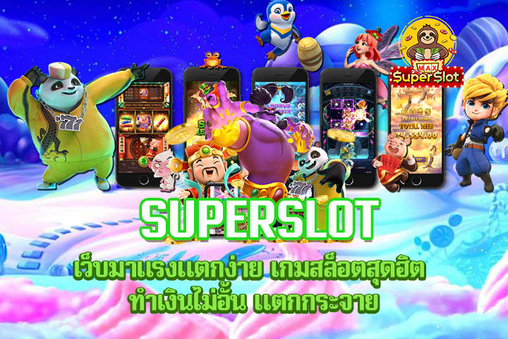 superslot เว็บมาแรงแตกง่าย เกมสล็อตสุดฮิต ทำเงินไม่อั้น แตกกระจาย