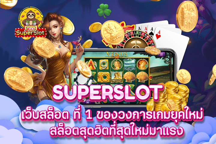 superslot เว็บสล็อต ที่ 1 ของวงการเกมยุคใหม่  สล็อตสุดฮิตที่สุดใหม่มาแรง