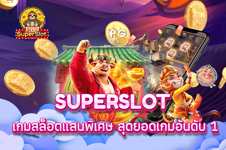 superslot เกมสล็อตแสนพิเศษ สุดยอดเกมอันดับ 1 