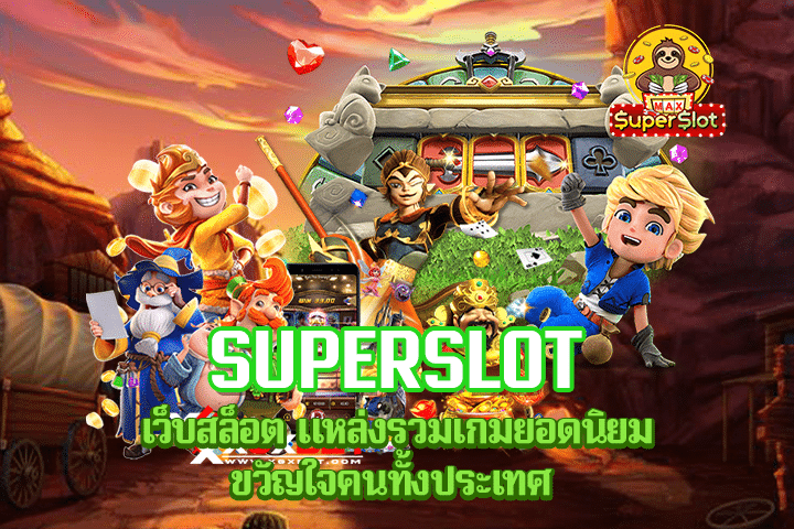 superslot เว็บสล็อต แหล่งรวมเกมยอดนิยมขวัญใจคนทั้งประเทศ 