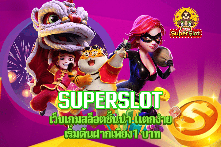 superslot เว็บเกมสล็อตชั้นนำ แตกง่าย เริ่มต้นฝากเพียง1 บาท