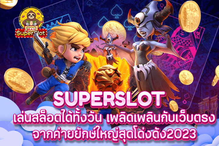 superslot เล่นสล็อตได้ทั้งวัน เพลิดเพลินกับเว็บตรงจากค่ายยักษ์ใหญ่สุดโด่งดัง2023