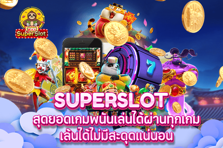 superslot สุดยอดเกมพนันเล่นได้ผ่านทุกเกม เล้นได้ไม่มีสะดุดแน่นอน