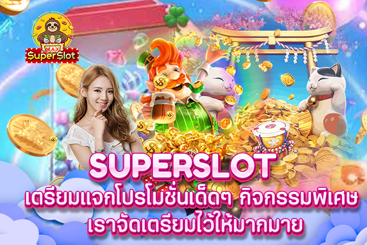 superslot เตรียมแจกโปรโมชั่นเด็ดๆ กิจกรรมพิเศษ เราจัดเตรียมไว้ให้มากมาย