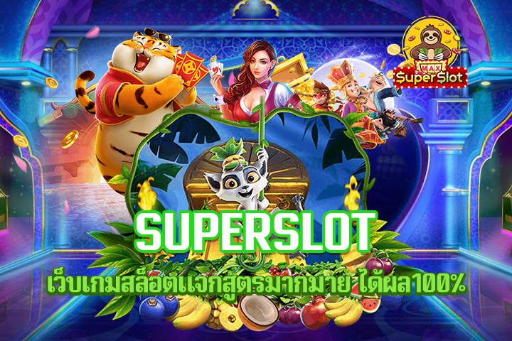 superslot เว็บเกมสล็อตแจกสูตรมากมาย ได้ผล100%